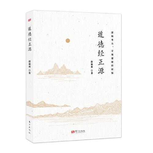 道德經(jīng)正源
