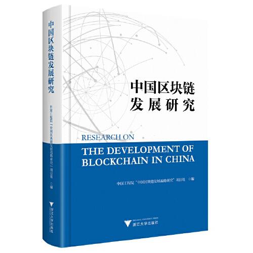 中国区块链发展研究