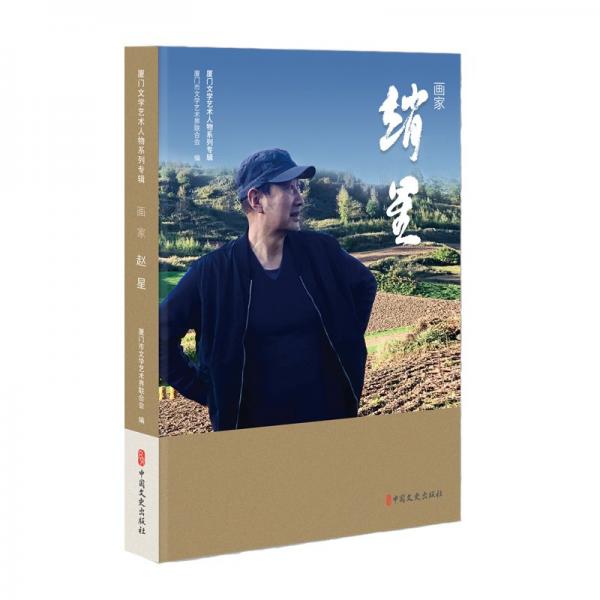厦门文学艺术人物系列专辑:画家-赵星
