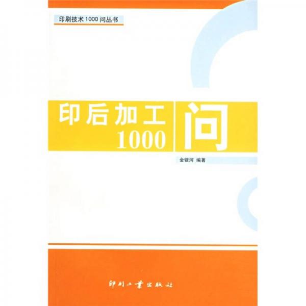 印后加工1000問(wèn)