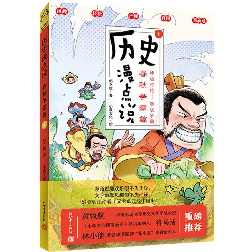 歷史漫點(diǎn)說(shuō)①：春秋爭(zhēng)霸篇