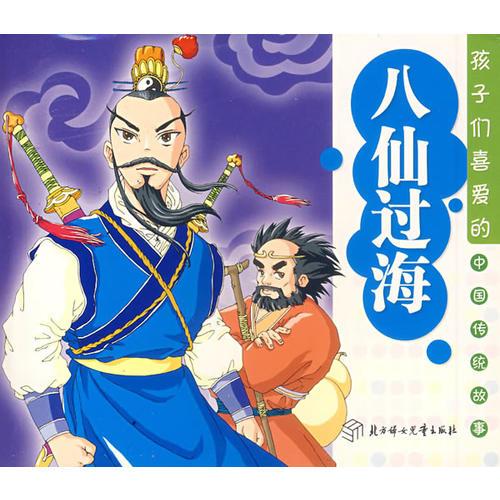 八仙過海/孩子們喜愛的中國傳統(tǒng)故事（注音版）
