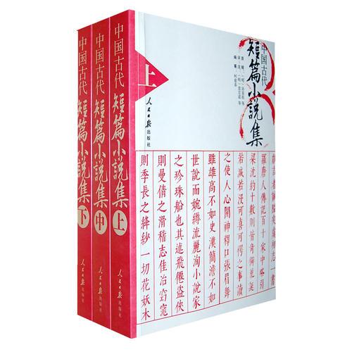 中國古代短篇小說集（上、中、下）