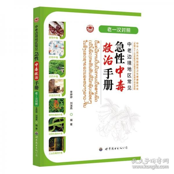 中老边境地区常见急性中毒救治手册 老-汉对照