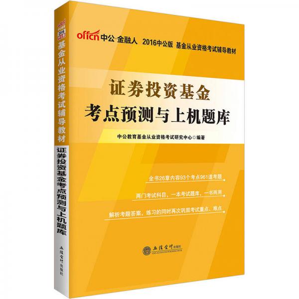 中公版·2016基金从业资格考试辅导教材：证券投资基金考点预测与上机题库