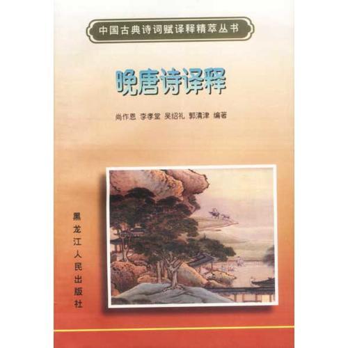 晚唐詩譯釋