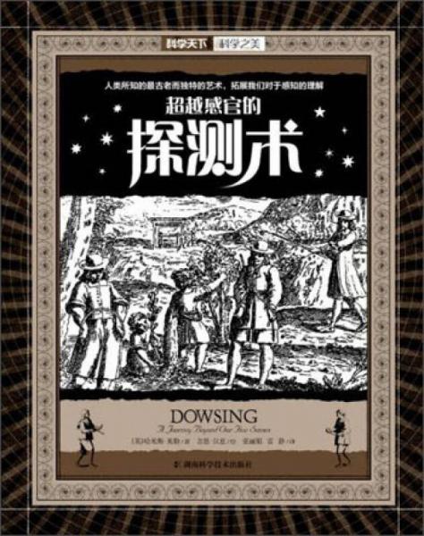超越感官的探測術(shù)