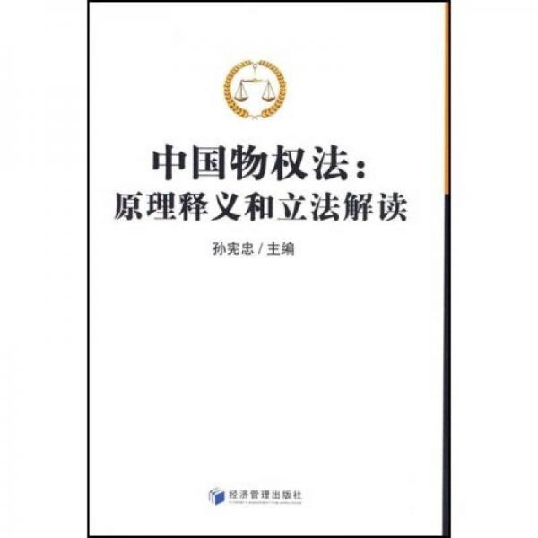 中国物权法：原理释义和立法解读