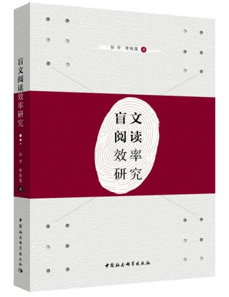 盲文閱讀效率研究