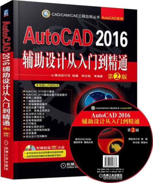 AutoCAD 2016辅助设计从入门到精通