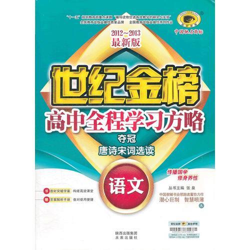 语文（A苏教版、唐诗宋词选读）（2012年6月印刷）世纪金榜高中全程学习方略