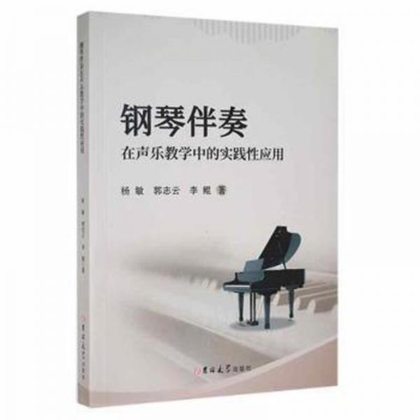 鋼琴伴奏在聲樂中的實踐應(yīng)用 西洋音樂 楊敏，郭志云，李鯤著