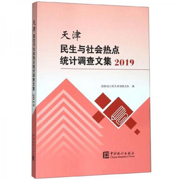 天津民生与社会热点统计调查文集（2019）