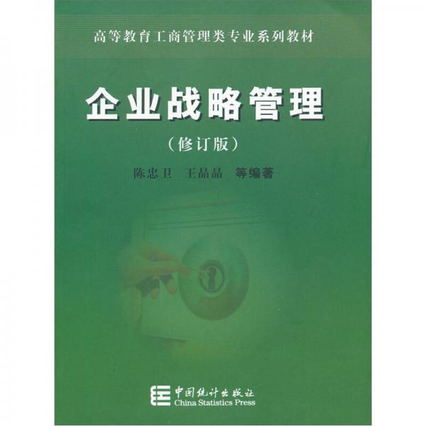 企業(yè)戰(zhàn)略管理（修訂版）