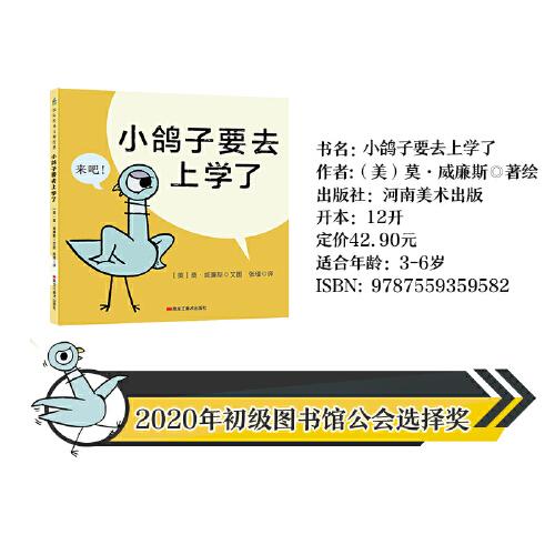 莫·威廉斯趣味生活教育绘本：小鸽子要去上学了 森林鱼童书