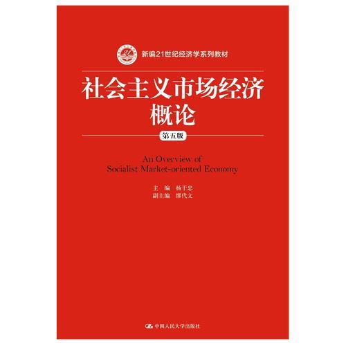 社会主义市场经济概论（第五版）（新编21世纪经济学系列教材）