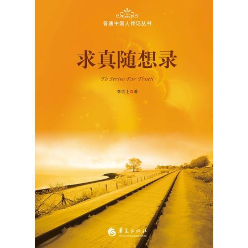 求真隨想錄
