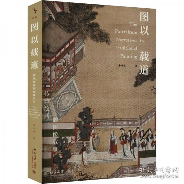 圖以載道 傳統(tǒng)繪畫的圖像敘事