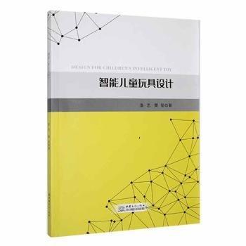 全新正版图书 智能玩具设计鲁艺中国商务出版社9787510338762
