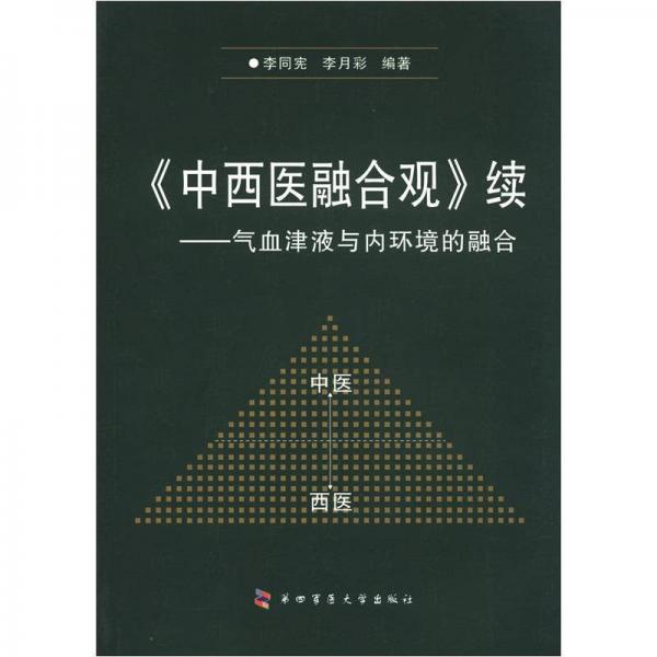 《中西医融合观》续：气血津液与内环境的融合