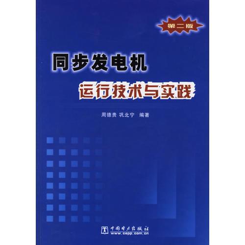 同步发电机运行技术与实践（第二版）