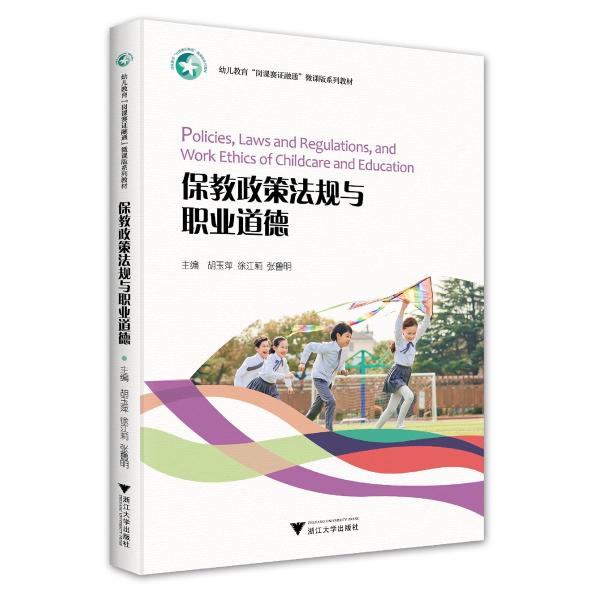保教政策法規(guī)與職業(yè)道德