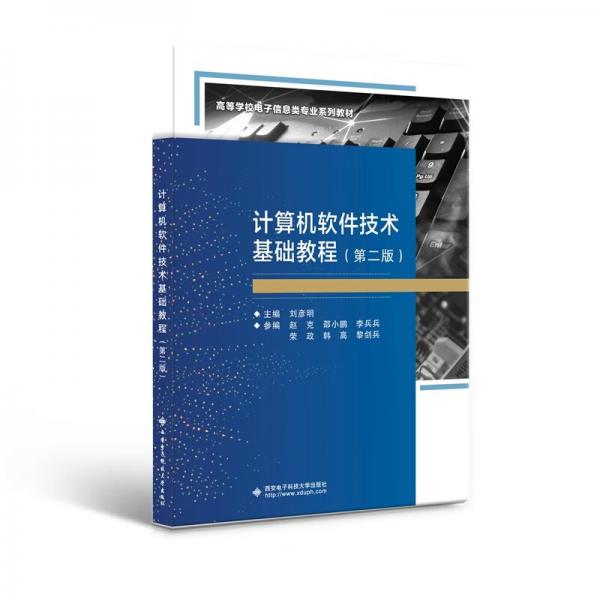 計(jì)算機(jī)軟件技術(shù)基礎(chǔ)教程（第二版）
