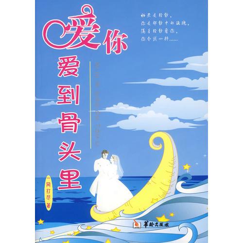 愛你愛到骨頭里
