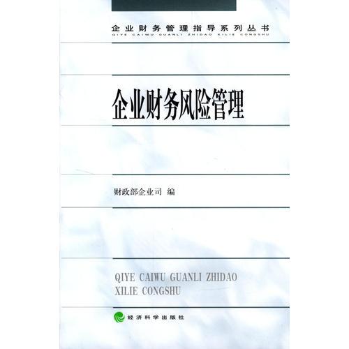企業(yè)財(cái)務(wù)風(fēng)險(xiǎn)管理