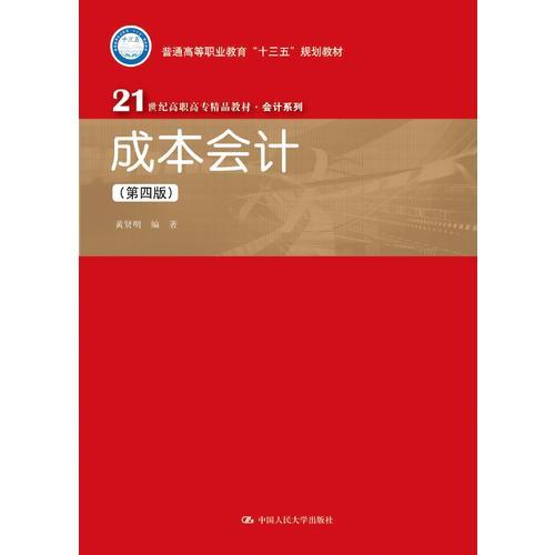 成本会计（第四版）(21世纪高职高专精品教材·会计系列)