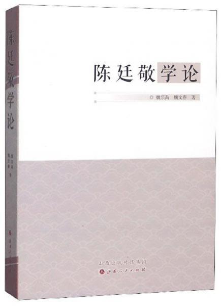 陳廷敬學論