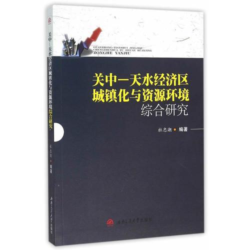 關(guān)中—天水經(jīng)濟(jì)區(qū)城鎮(zhèn)化與資源環(huán)境綜合研究