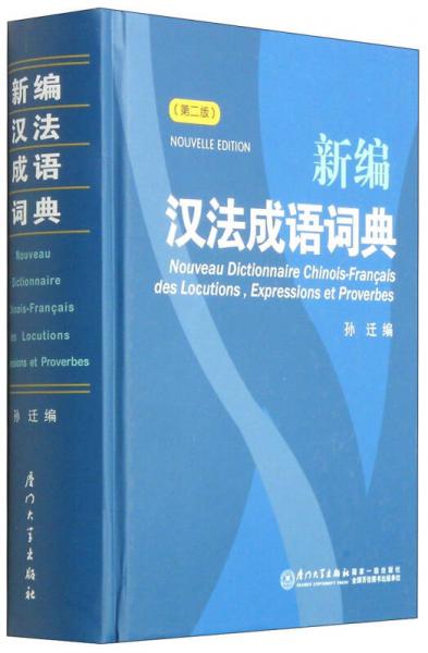 新编汉法成语词典（第二版）