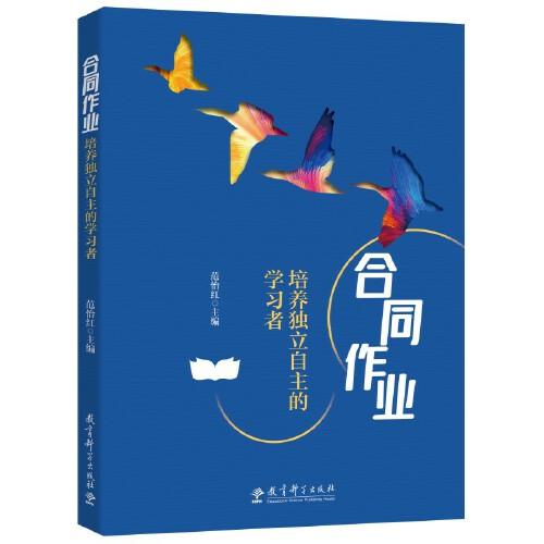 合同作業(yè)：培養(yǎng)獨(dú)立自主的學(xué)習(xí)者