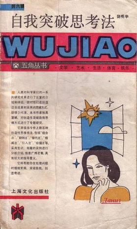 自我突破思考法