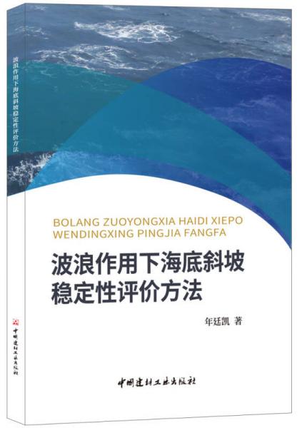 波浪作用下海底斜坡稳定性评价方法