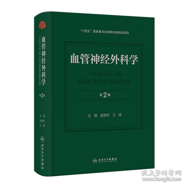 血管神经外科学