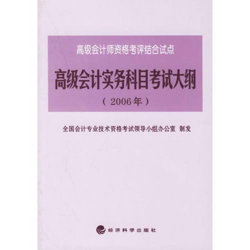 高级会计实务科目考试大纲（2006年）——高级会计师资格考评结合试点