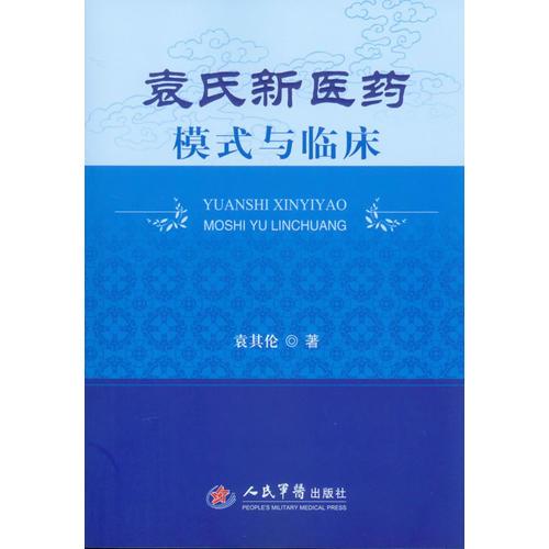 袁氏新醫(yī)藥模式與臨床