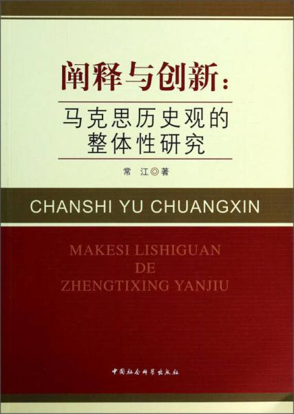 闡釋與創(chuàng)新：馬克思?xì)v史觀的整體性研究