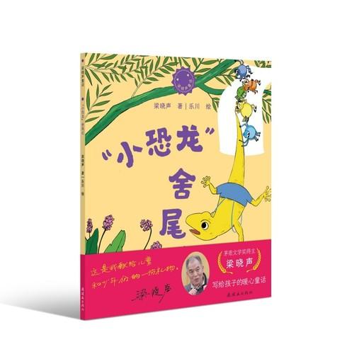 “梁晓声童话”《“小恐龙”舍尾记》茅盾文学奖得主梁晓声2026年新作 写给孩子的暖心童话