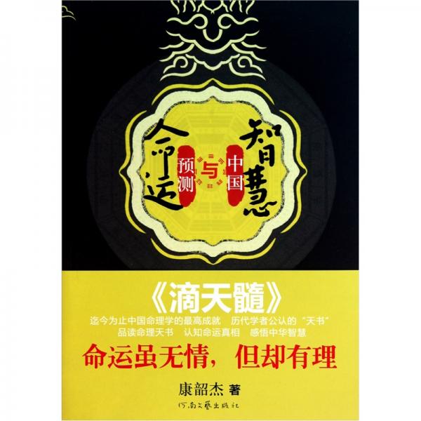 命運預(yù)測與中國智慧