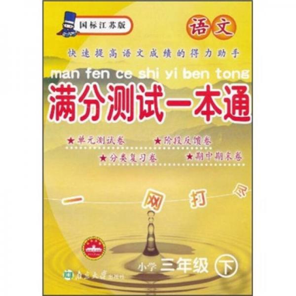 满分测试一本通：小学3年级语文（下）（国标江苏版）