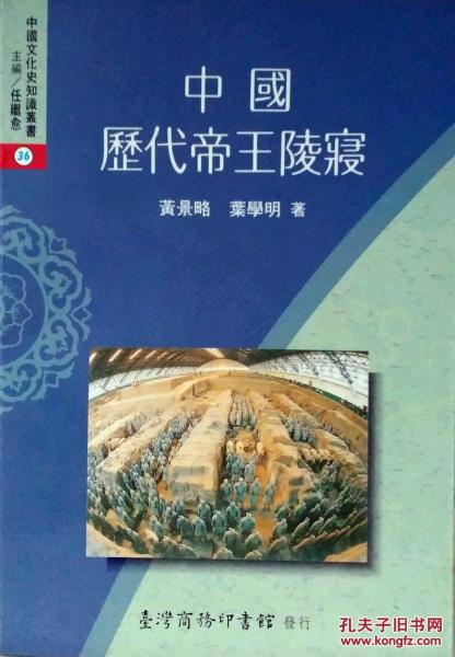 中國(guó)歷代帝王陵寢