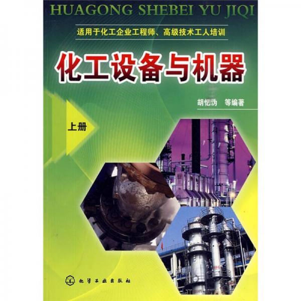 化工設(shè)備與機(jī)器（上冊）