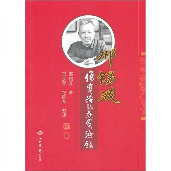 邢錫波傷寒論臨床實(shí)驗(yàn)錄