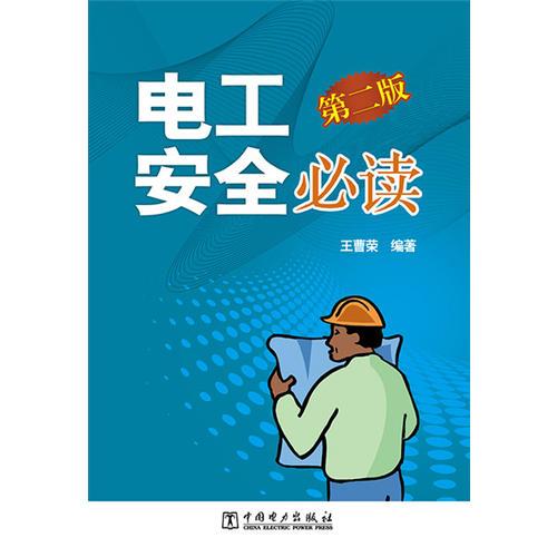 電工安全必讀（第二版）