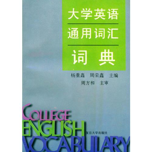 大學(xué)英語(yǔ)通用詞匯詞典