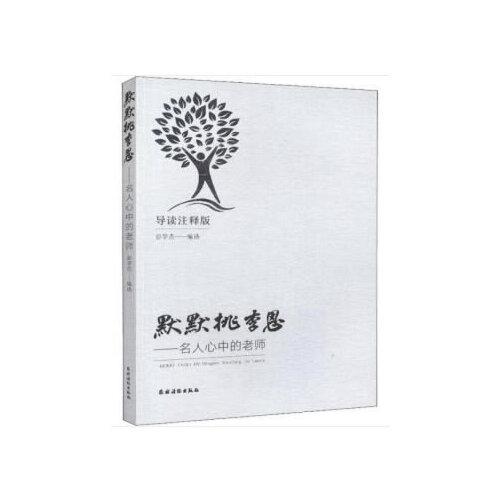 默默桃李恩