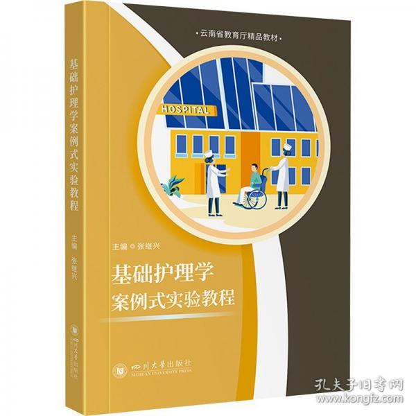 基礎(chǔ)護(hù)理學(xué)案例式實驗教程